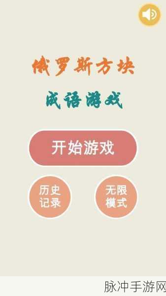 方块消成语游戏下载，解锁文字类成语游戏的乐趣与挑战