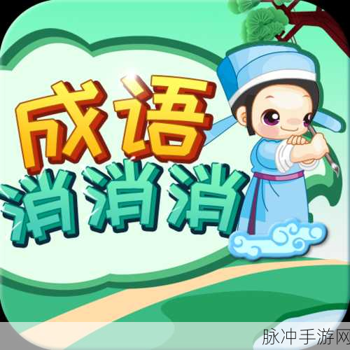 方块消成语游戏下载，解锁文字类成语游戏的乐趣与挑战
