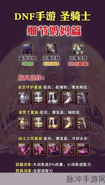 DNF 手游奶妈 110 毕业装备完美搭配指南