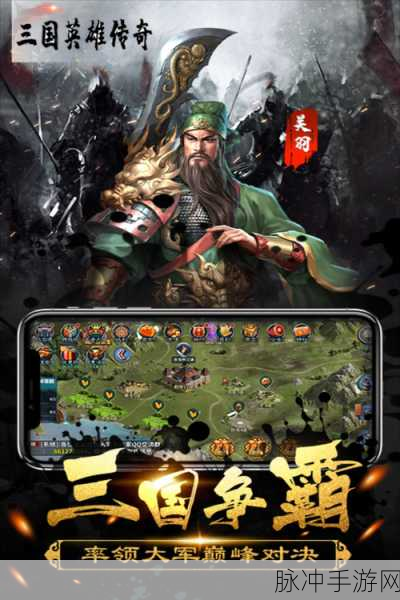 三国英雄传奇手游8.0.0.43苹果iOS版，重塑三国烽火，再续英雄传奇