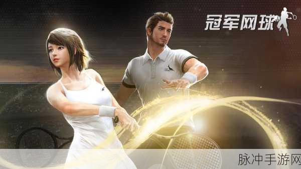网球王牌手游下载，3DQ版模拟网球手游全攻略
