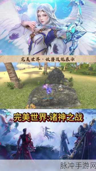 完美世界诸神之战腾讯版，沉浸式玄幻冒险之旅全攻略