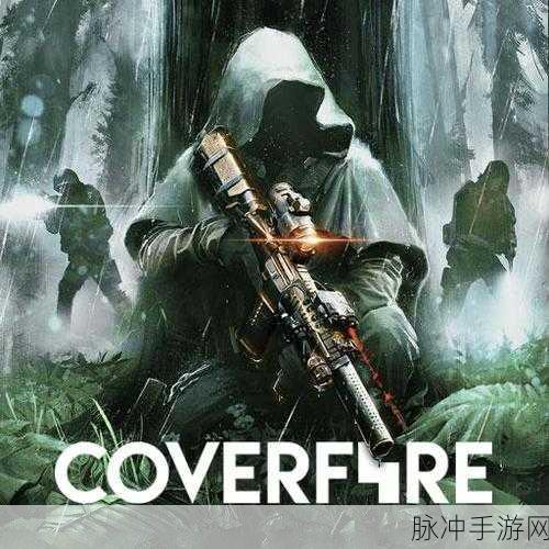 Cover Fire火力掩护修改版，极致射击对战体验全解析