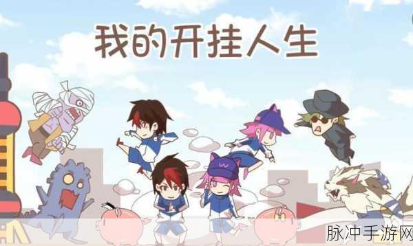 探索无限可能，我的开挂人生游戏下载全攻略