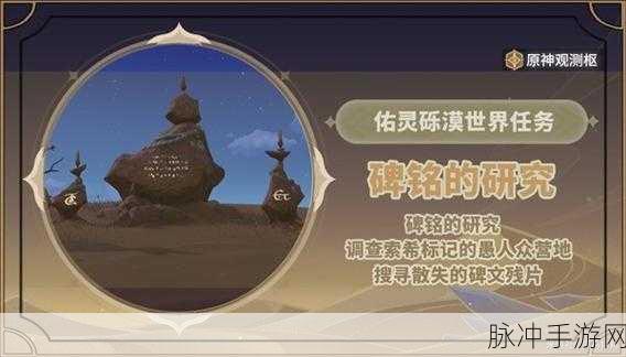 原神碑铭研究任务全攻略，轻松完成的秘诀