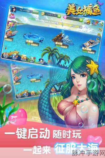 梦幻捕鱼千炮版美人鱼，解锁丰富玩法的休闲捕鱼之旅