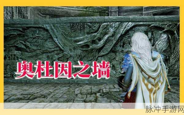上古卷轴 5 手游，奥杜因之墙跳任务全解析