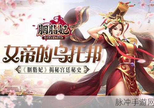 胭脂妃BT版下载,解锁宫斗新篇章,尽享角色扮演魅力