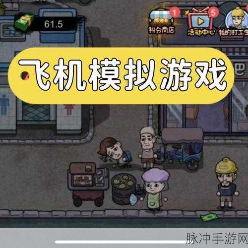 探索天空之趣，推荐一款简单却很好玩的飞行游戏下载