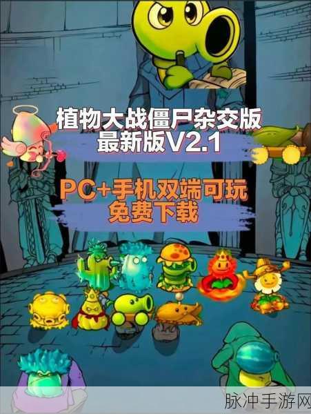 植物大战僵尸北美版最新版下载，破解版游戏攻略全解析