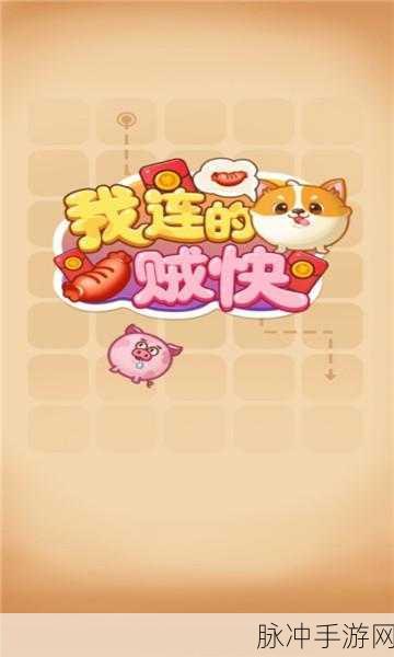我找得贼快游戏下载，探索可以赚红包的趣味手游世界