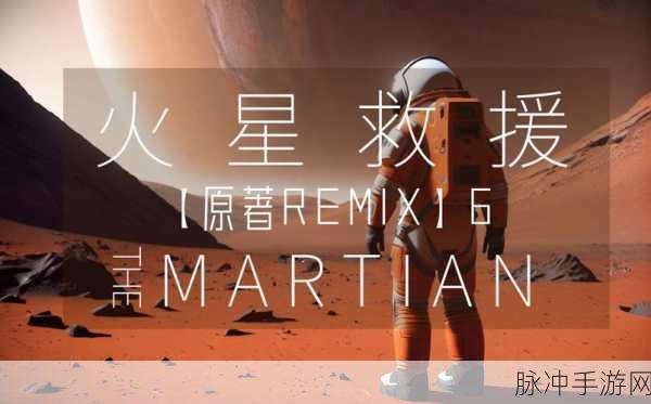 火星救援中文版下载，探索未知星球的冒险之旅