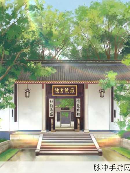 江南书院破解版深度探索，穿越千年的古代书院之旅
