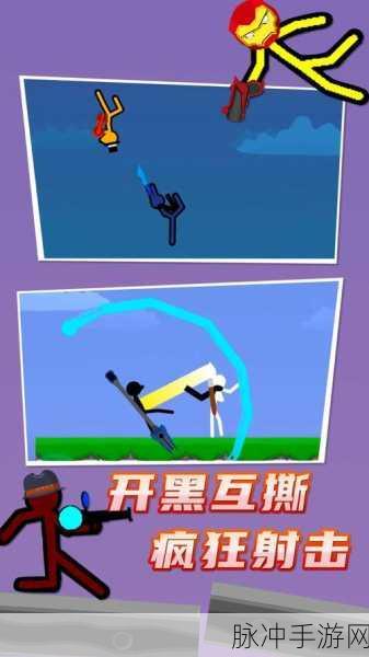谁先死游戏最新版下载，探索火柴人射击过关的无限乐趣