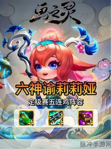 金铲铲之战 S11 赛季，山神莉莉娅阵容称霸秘诀
