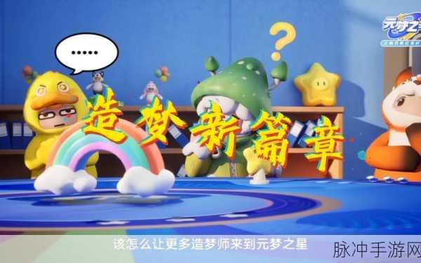 元梦之星，解锁亲密关系的奇妙之旅