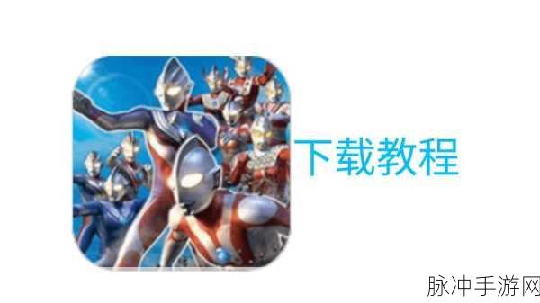 经典再现，奥特曼格斗进化0正式版下载全攻略