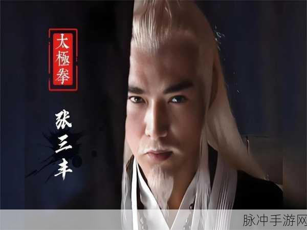 武当张三丰下载，探索张三丰传奇的武侠世界之旅