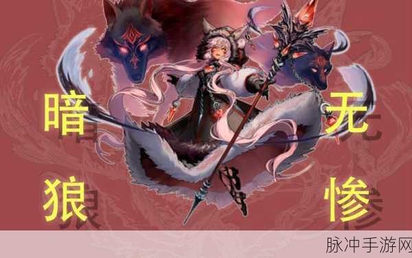 坎公骑冠剑，暗狼卓越表现全解析