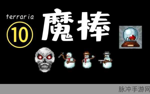 泰拉瑞亚手游，召唤雪人军团秘籍大公开