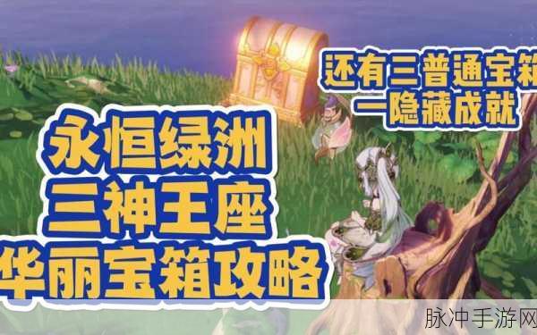 原神，永恒的葱茏之梦任务全攻略及操作习惯调整指南