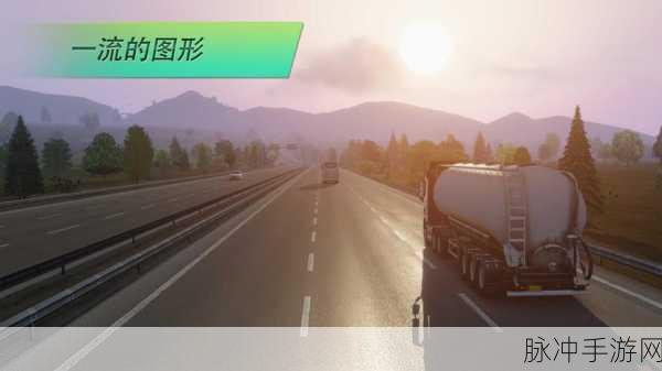 货车司机模拟器，沉浸式驾驶体验，下载即享驾驶乐趣
