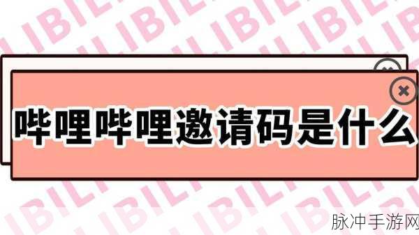 哔哩哔哩手游邀请码领取全攻略