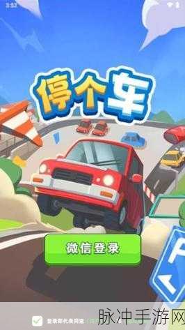 开出停车场小游戏，解锁创新休闲益智新体验下载攻略