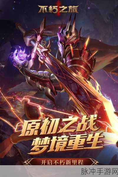 不朽之旅小米版深度攻略，硬核暗黑放置手游的极致体验