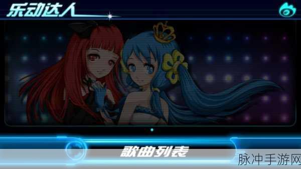 乐动达人安卓版下载安装全攻略，华语流行音乐休闲新体验