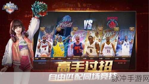 王者NBA华为官方版下载，体验极致篮球魅力，畅享非常好玩的NBA模拟游戏
