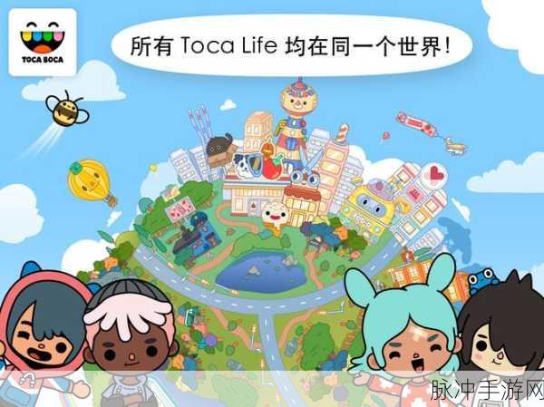 探索无限乐趣，托卡生活世界完整最新版下载指南及深度攻略