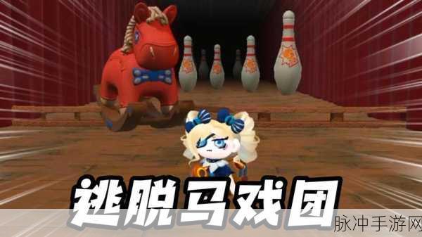 逃脱马戏团(Bunnymare)深度攻略，手绘风格的解谜冒险之旅