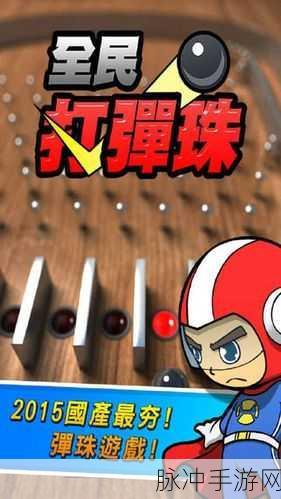 弹球对决下载，解锁趣味性爆棚的休闲弹珠手游新体验
