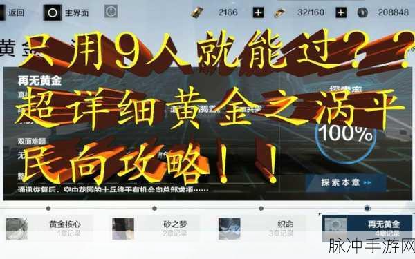 战双帕弥什黄金之涡第四章通关秘籍大揭秘