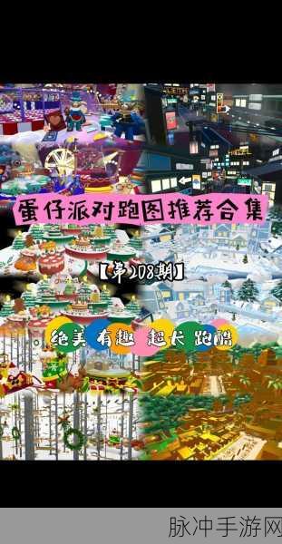 蛋仔派对，热门贴图风跑酷地图大赏