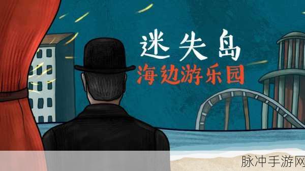 迷失岛前传，海边游乐园深度探索与下载指南