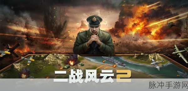 深入二战风云2手游正版，体验真实带感的3D即时策略战争