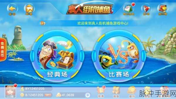 真人街机捕鱼千炮版，畅享极致趣味休闲捕鱼的攻略指南