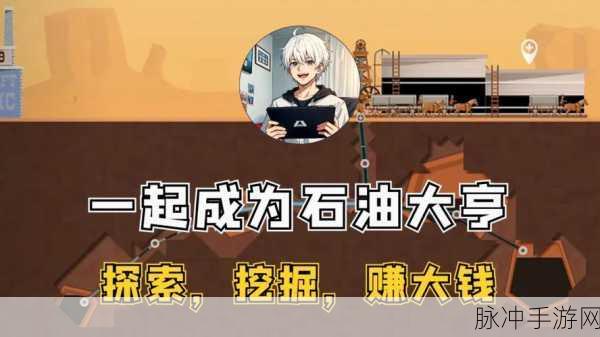 闲置石油大亨，打造你的石油帝国之旅