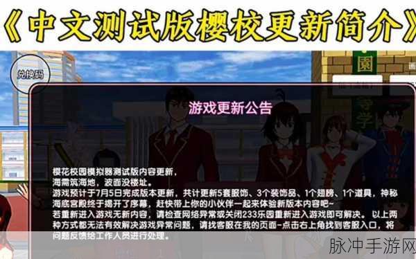 樱花校外模拟器2中文版最新版深度攻略，沉浸式日系校园生活体验