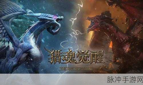 猎魂觉醒，网易魔幻狩猎动作冒险新纪元正式开启