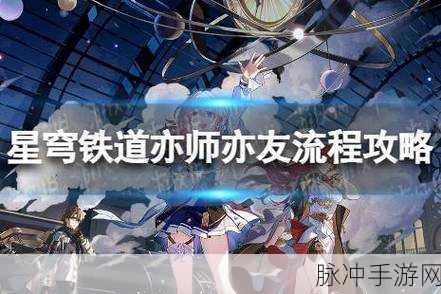崩坏星穹铁道亦师亦友后续任务通关秘籍