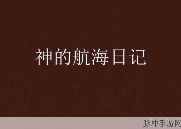 探索蔚蓝梦境，D Diary海洋日记游戏下载全攻略