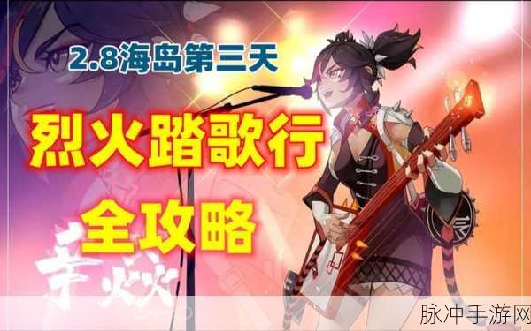 原神烈火踏歌行，深度攻略与任务全流程指南