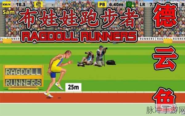 尖叫赛跑者,声控魔性休闲新体验游戏下载攻略