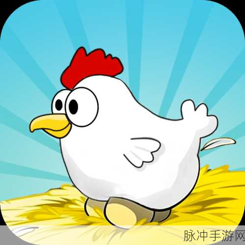 小鸡下蛋游戏下载，体验非常不错的敏捷休闲类游戏乐趣