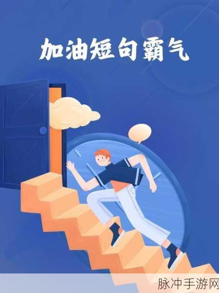 热血挑战，无畏前行 ——为我加油3D官方版猛男专属跑酷攻略