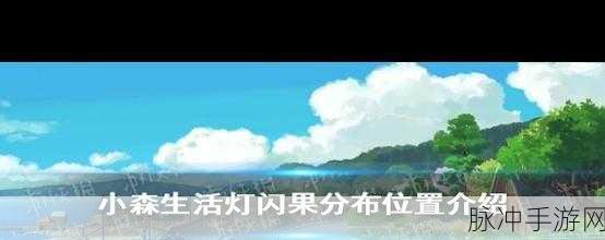 小森生活灯闪果获取全攻略及资源分布大揭秘