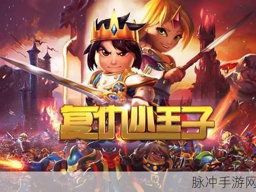 复仇小王子，多元素策略塔防手游深度攻略